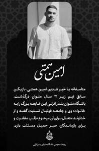 بازیکن فوتبال ایران بر اثر برق گرفتگی جان خود را از دست داد +عکس