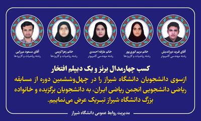 دانشجویان دانشگاه شیراز در مسابقات انجمن ریاضی ایران درخشیدند