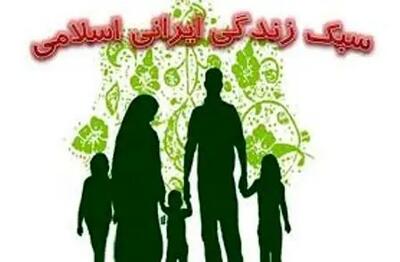 دوره سبک زندگی ایرانی اسلامی برگزار می‌شود