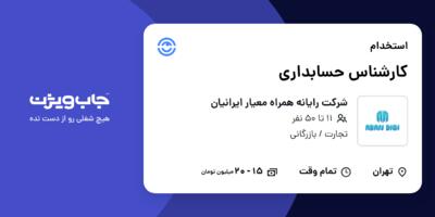 استخدام کارشناس حسابداری در شرکت رایانه همراه معیار ایرانیان