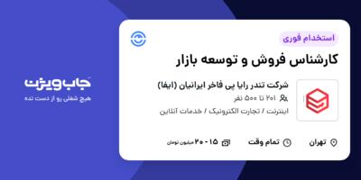 استخدام کارشناس فروش و توسعه بازار در شرکت تندر رایا پی فاخر ایرانیان (ایفا)