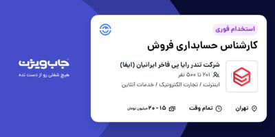 استخدام کارشناس حسابداری فروش - خانم در شرکت تندر رایا پی فاخر ایرانیان (ایفا)