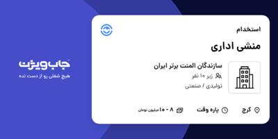استخدام منشی اداری - خانم در سازندگان المنت برتر ایران