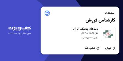استخدام کارشناس فروش در باندهای پزشکی ایران