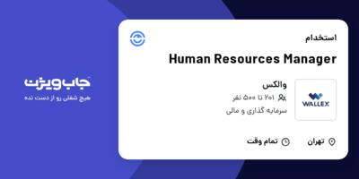 استخدام Human Resources Manager در والکس