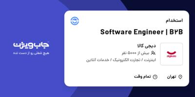 استخدام Software Engineer | B2B در دیجی کالا
