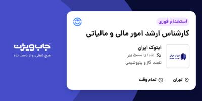 استخدام کارشناس ارشد امور مالی و مالیاتی در ایتوک ایران