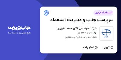 استخدام سرپرست جذب و مدیریت استعداد در شرکت مهندسی فکور صنعت تهران