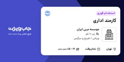 استخدام کارمند اداری - خانم در موسسه مربی ایران