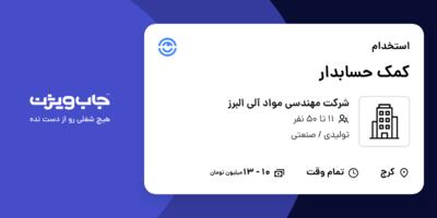 استخدام کمک حسابدار - خانم در شرکت مهندسی مواد آلی البرز