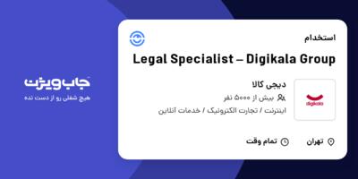 استخدام Legal Specialist – Digikala Group در دیجی کالا