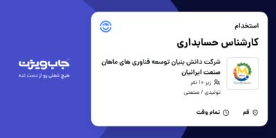 استخدام کارشناس حسابداری در شرکت دانش بنیان توسعه فناوری های ماهان صنعت ایرانیان
