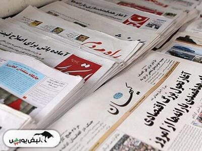 تیتر‌های بورسی و اقتصادی روزنامه‌های کشور در ۱۰ تیر ۱۴۰۳