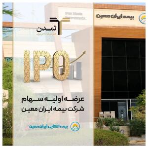 تامین سرمایه تمدن مشاور پذیرش و متعهد خرید سهام بیمه ایران معین