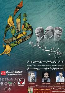 چهارمین محفل شعر قرار استانی تسنیم در زنجان آغاز شد- فیلم دفاتر استانی تسنیم | Tasnim
