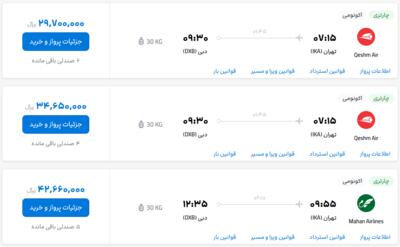 قیمت بلیط هواپیما تهران-دبی، امروز ۱۱ تیر ۱۴۰۳