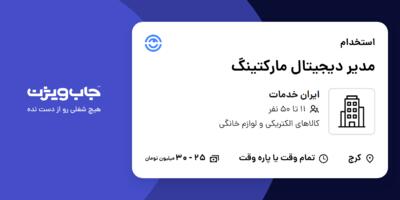استخدام مدیر دیجیتال مارکتینگ در ایران خدمات