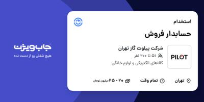 استخدام حسابدار فروش - آقا در شرکت پیلوت گاز تهران