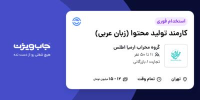 استخدام کارمند تولید محتوا (زبان عربی) - خانم در گروه محراب ارمیا اطلس