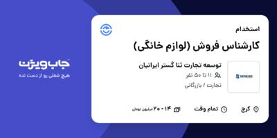 استخدام کارشناس فروش (لوازم خانگی) - آقا در توسعه تجارت ثنا گستر ایرانیان