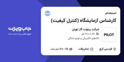 استخدام کارشناس آزمایشگاه (کنترل کیفیت) در شرکت پیلوت گاز تهران