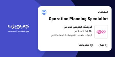استخدام Operation Planning Specialist در فروشگاه اینترنتی خانومی