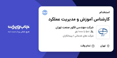 استخدام کارشناس آموزش و مدیریت عملکرد در شرکت مهندسی فکور صنعت تهران