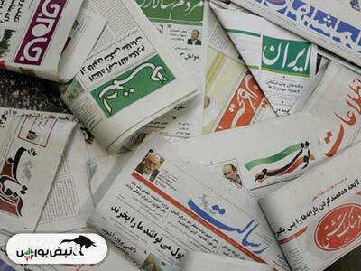تیتر‌های بورسی و اقتصادی روزنامه‌های کشور در ۱۱ تیر ۱۴۰۳