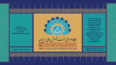 آئین بزرگداشت ۱۷۵۷ سال سنت آموزش عالی در ایران فردا برگزار می شود