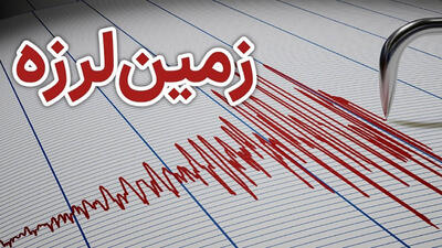زلزله شدید فارس را لرزاند / صبح امروز رخ داد