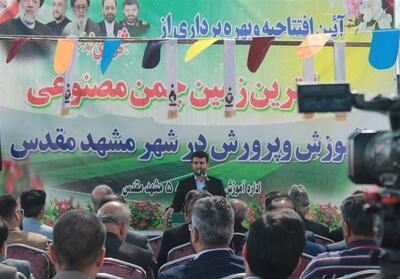 افتتاح بزرگترین زمین چمن مصنوعی آموزش و پرورش در مشهد - تسنیم