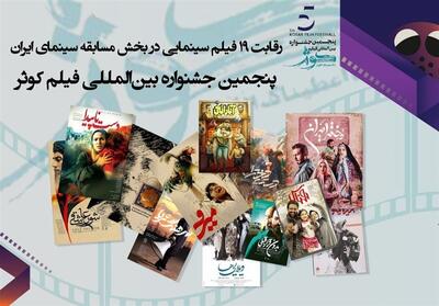 رقابت 19 فیلم سینمایی در بخش مسابقه سینمای ایران - تسنیم