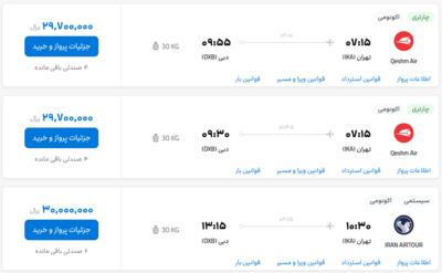 قیمت بلیط هواپیما تهران-دبی، امروز ۱۲ تیر ۱۴۰۳