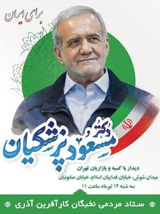 دیدار مسعود پزشکیان با کسبه و بازاریان تهران امروز ساعت ۱۱ میدان شوش