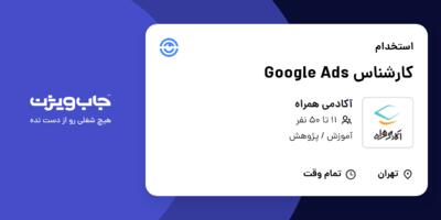 استخدام کارشناس Google Ads در آکادمی همراه