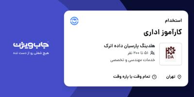 استخدام کارآموز اداری در هلدینگ پارسیان داده اترک