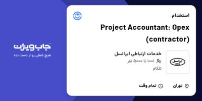 l: برای مشاهده آگهی استخدام Project Accountan Opex (contractor) در خدمات ارتباطی ایرانسل کلیک کنید و رزومه خود را به صورت رایگان ارسال کنید
