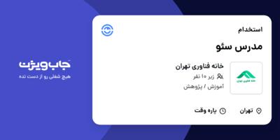 استخدام مدرس سئو در خانه فناوری تهران