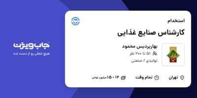 استخدام کارشناس صنایع غذایی در بهارپردیس محمود