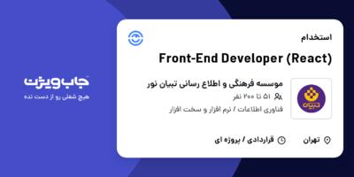 استخدام Front-End Developer (React) در موسسه فرهنگی و اطلاع رسانی تبیان نور