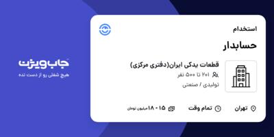 استخدام حسابدار - خانم در قطعات یدکی ایران(دفتری مرکزی)