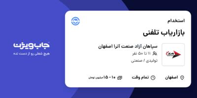 استخدام بازاریاب تلفنی در سپاهان آزاد صنعت آترا اصفهان