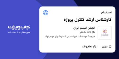 استخدام کارشناس ارشد کنترل پروژه در انجمن اتیسم ایران
