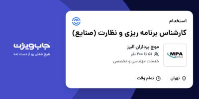 استخدام کارشناس برنامه ریزی و نظارت (صنایع) در موج پردازان البرز