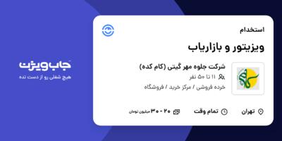 استخدام ویزیتور و بازاریاب در شرکت جلوه مهر گیتی (کام کده)