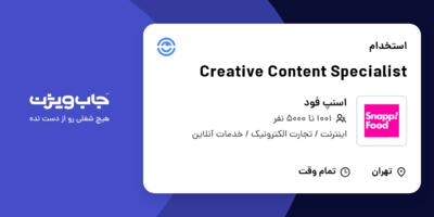 استخدام Creative Content Specialist در اسنپ فود