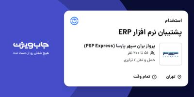 استخدام پشتیبان نرم افزار ERP در پرواز بران سپهر پارسا (PSP Express)