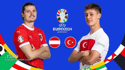 پخش زنده بازی اتریش - ترکیه/ تماشای آنلاین جام ملت‌های اروپا در خبرورزشی