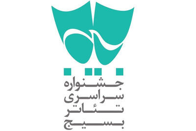 انتشار فراخوان پانزدهمین جشنواره سراسری تئاتر بسیج
