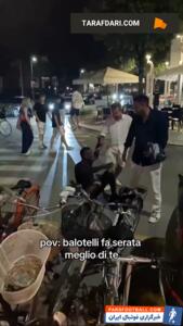 وضعیت این روزهای ماریو بالوتلی در خیابان‌های ایتالیا! - پارس فوتبال | خبرگزاری فوتبال ایران | ParsFootball